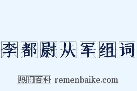 李都尉从军组词是什么意思的图片